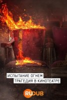 Испытание огнём