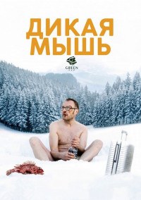 Дикая мышь