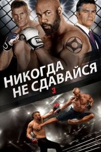 Никогда не сдавайся 4