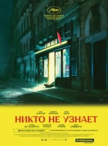 Никто не узнает