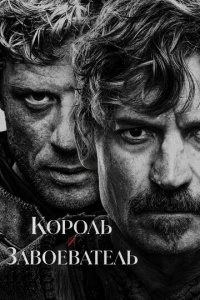 Король и завоеватель
