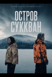 Остров Саккван