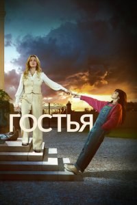 Гостья