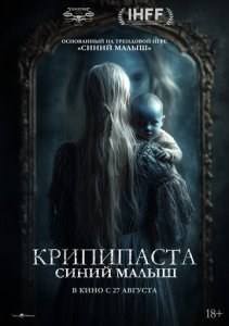 Крипипаста: Синий малыш
