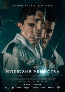 Иллюзия убийства