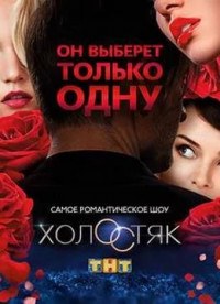 Холостяк