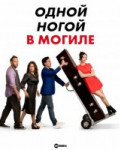 Одной ногой в могиле