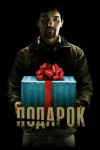 Подарок