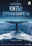 Киты: Стражи планеты