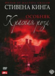 Особняк «Красная роза»