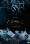 Астрал 4: Последний ключ