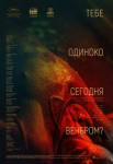 Тебе одиноко сегодня вечером?