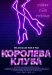 Королева клуба