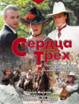 Сердца трёх