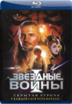 Звездные войны 1: Скрытая угроза
