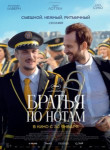 Братья по нотам
