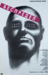 Беспредел