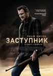 Заступник