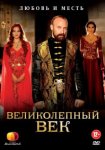 Великолепный век