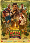 Круиз по джунглям: Тайна Вальверде