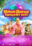 Мини-диско. Танцуют все!