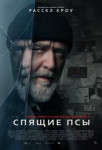Спящие псы