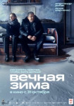 Вечная зима