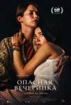 Опасная вечеринка