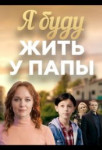 Я буду жить у папы
