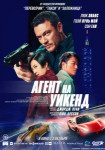 Агент на уикенд