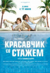 Красавчик со стажем