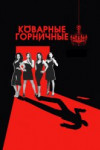 Коварные горничные