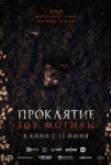 Проклятие «Зов могилы»