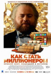 Как стать миллионером