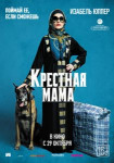 Крестная мама