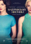 Материнский инстинкт