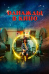 Однажды в кино
