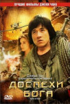 Доспехи Бога