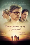 Ты видишь луну, Даниэль?