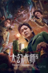 Великий иллюзионист 2