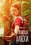 В поисках Аляски