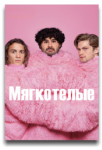 Мягкотелые