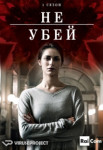 Не убей