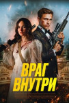 Враг внутри