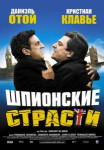 Шпионские страсти