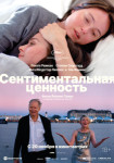 Сентиментальная ценность