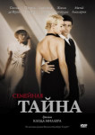Семейная тайна