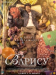 Варису