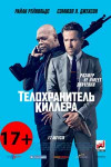 Телохранитель киллера