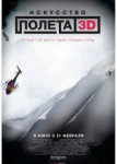 Искусство полета 3D